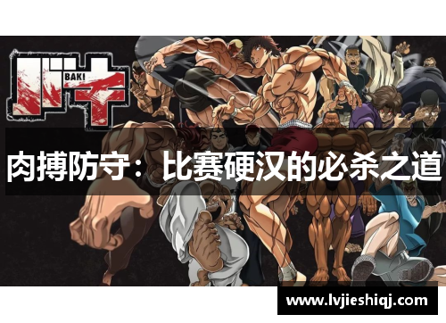 肉搏防守：比赛硬汉的必杀之道