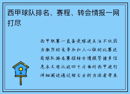 西甲球队排名、赛程、转会情报一网打尽