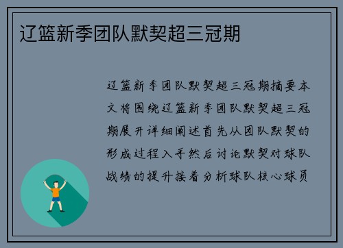 辽篮新季团队默契超三冠期