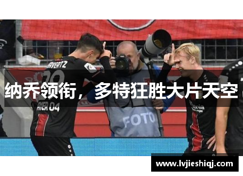 纳乔领衔，多特狂胜大片天空