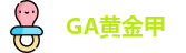 GA黄金甲
